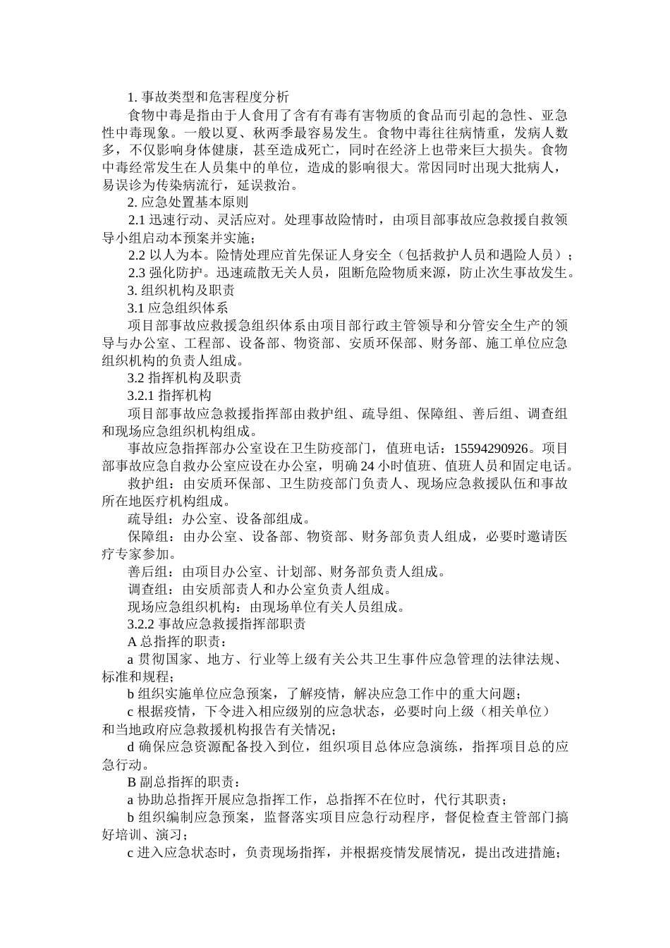 某公司食物中毒专项应急预案_第1页