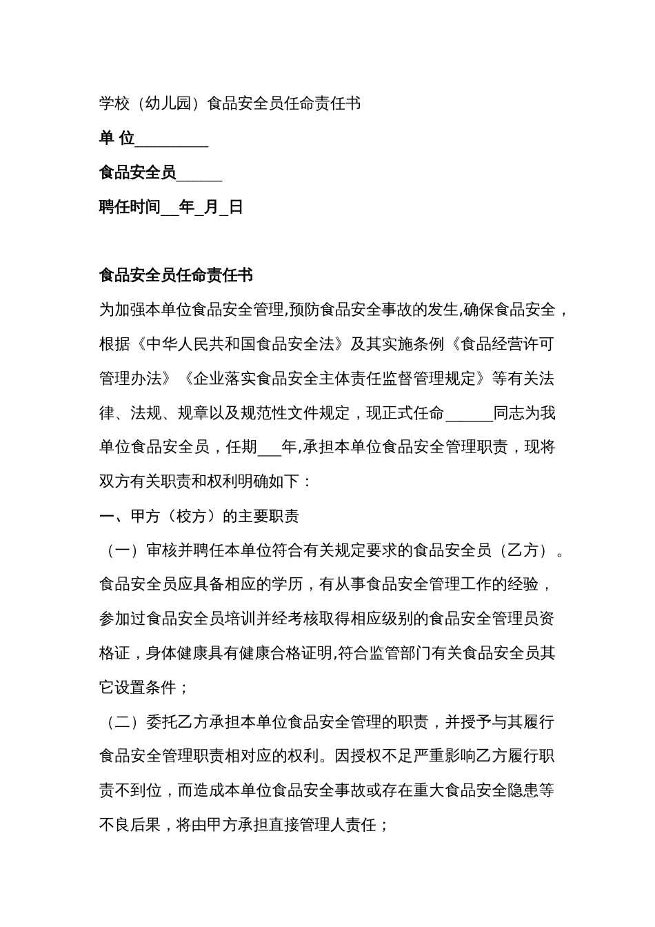 某学校（幼儿园）食品安全员任命责任书_第1页