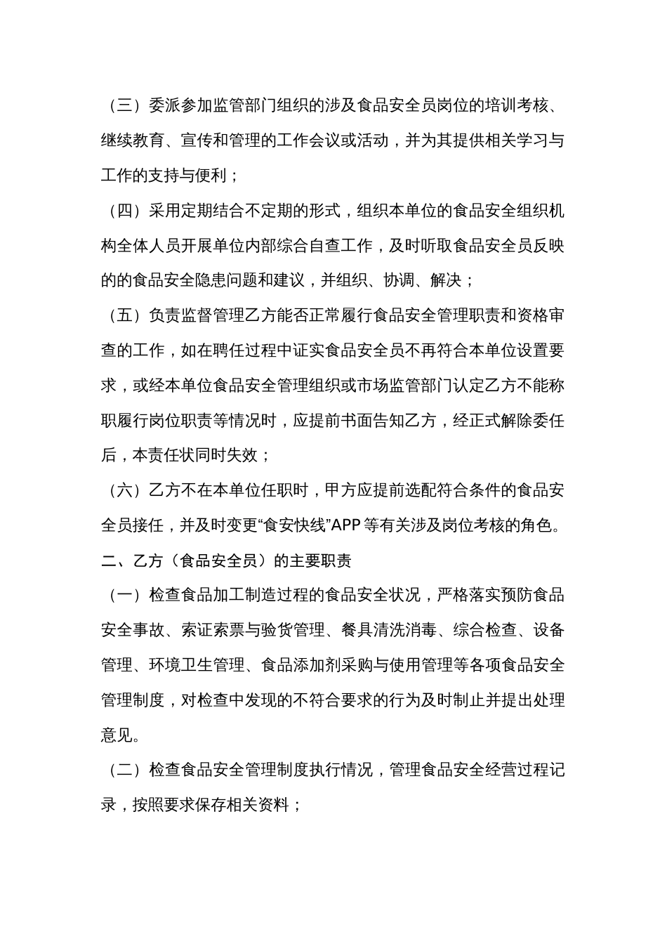 某学校（幼儿园）食品安全员任命责任书_第2页