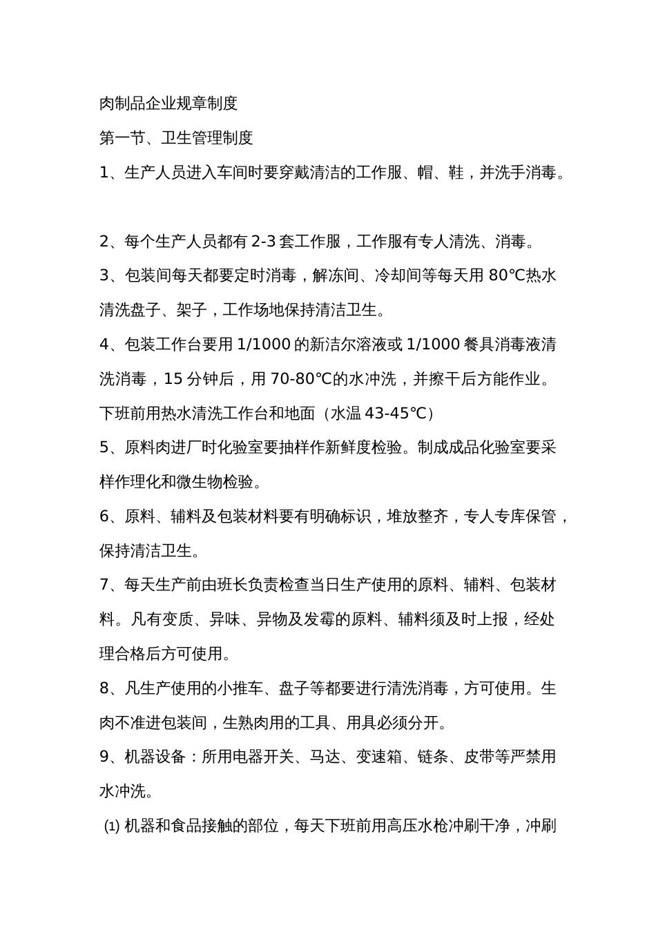 肉制品企业规章制度_第1页