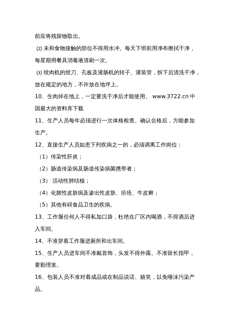 肉制品企业规章制度_第2页
