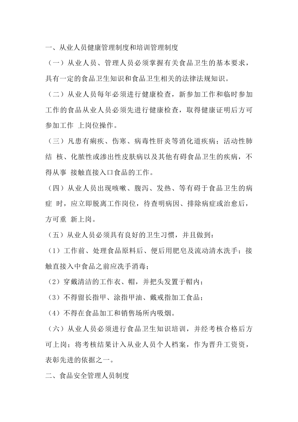 食品安全管理制度范文_第1页