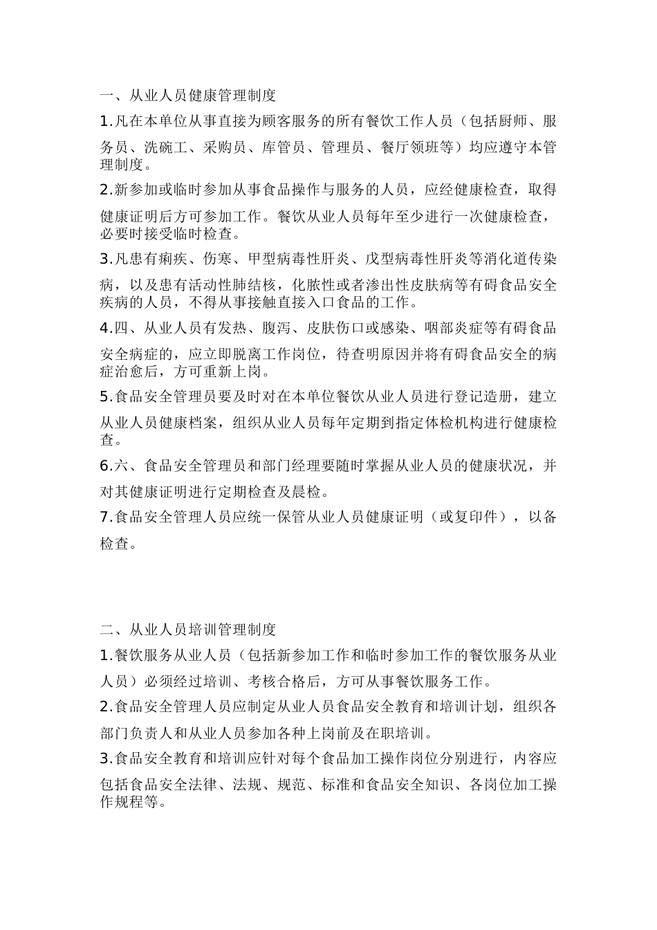 食品安全管理制度——实用版_第1页