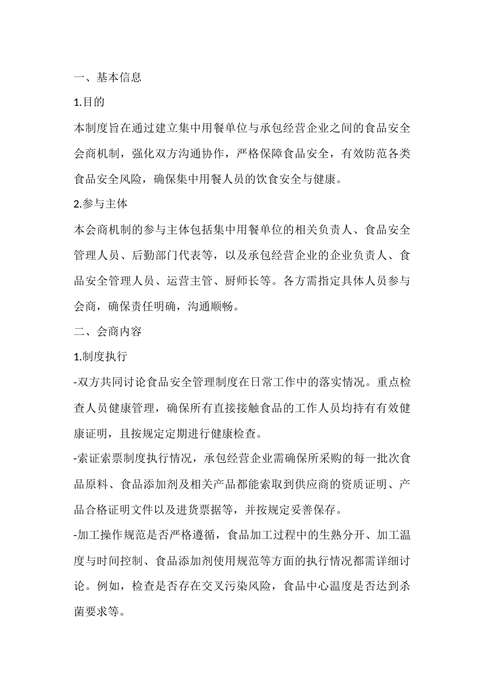 食品安全会商制度_第1页