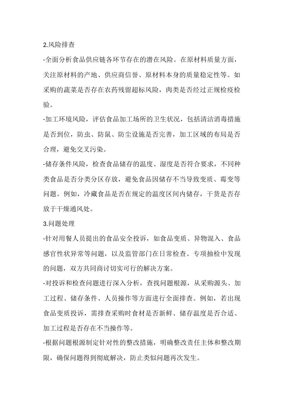 食品安全会商制度_第2页