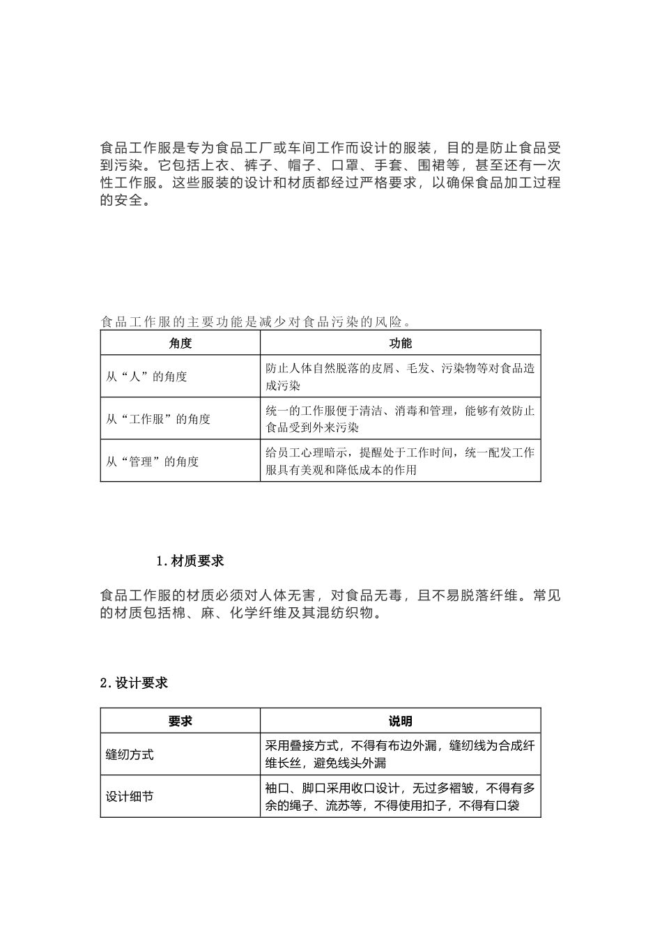 食品车间工作服管理的要点_第1页