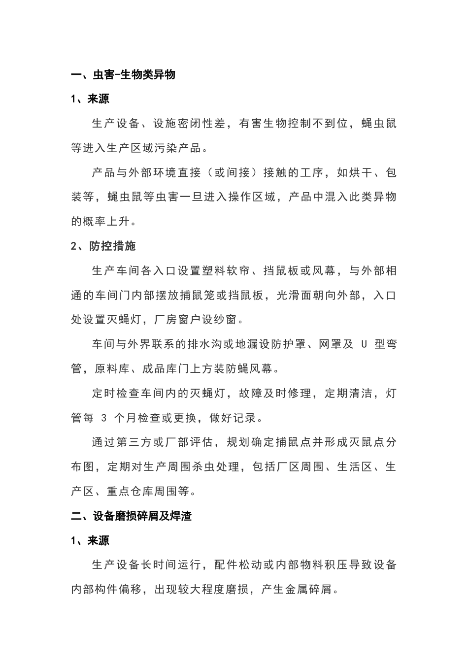 食品车间异物来源及防范_第1页