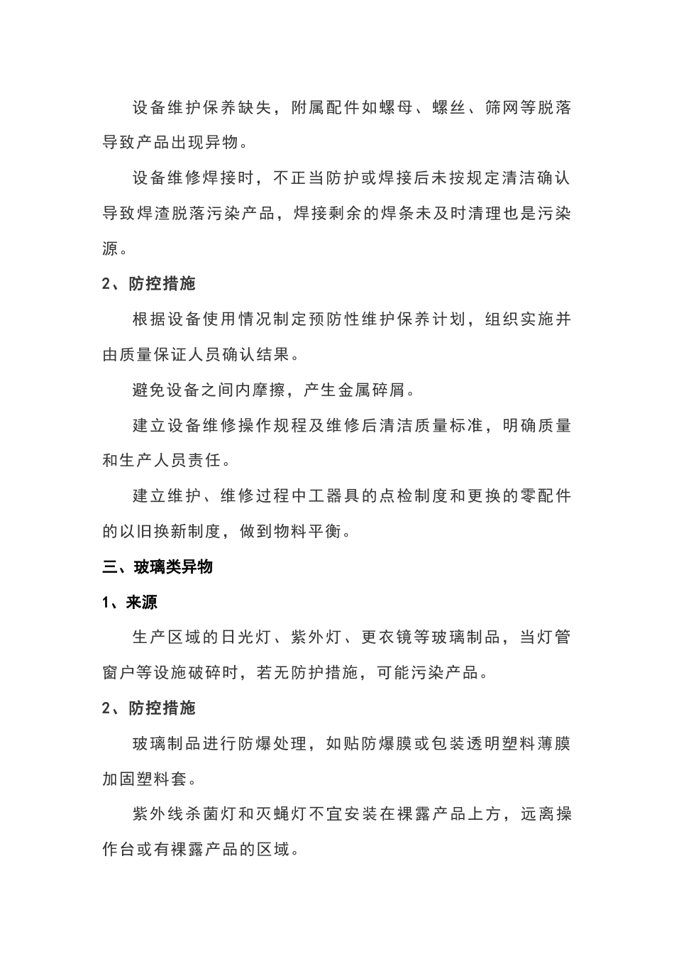 食品车间异物来源及防范_第2页