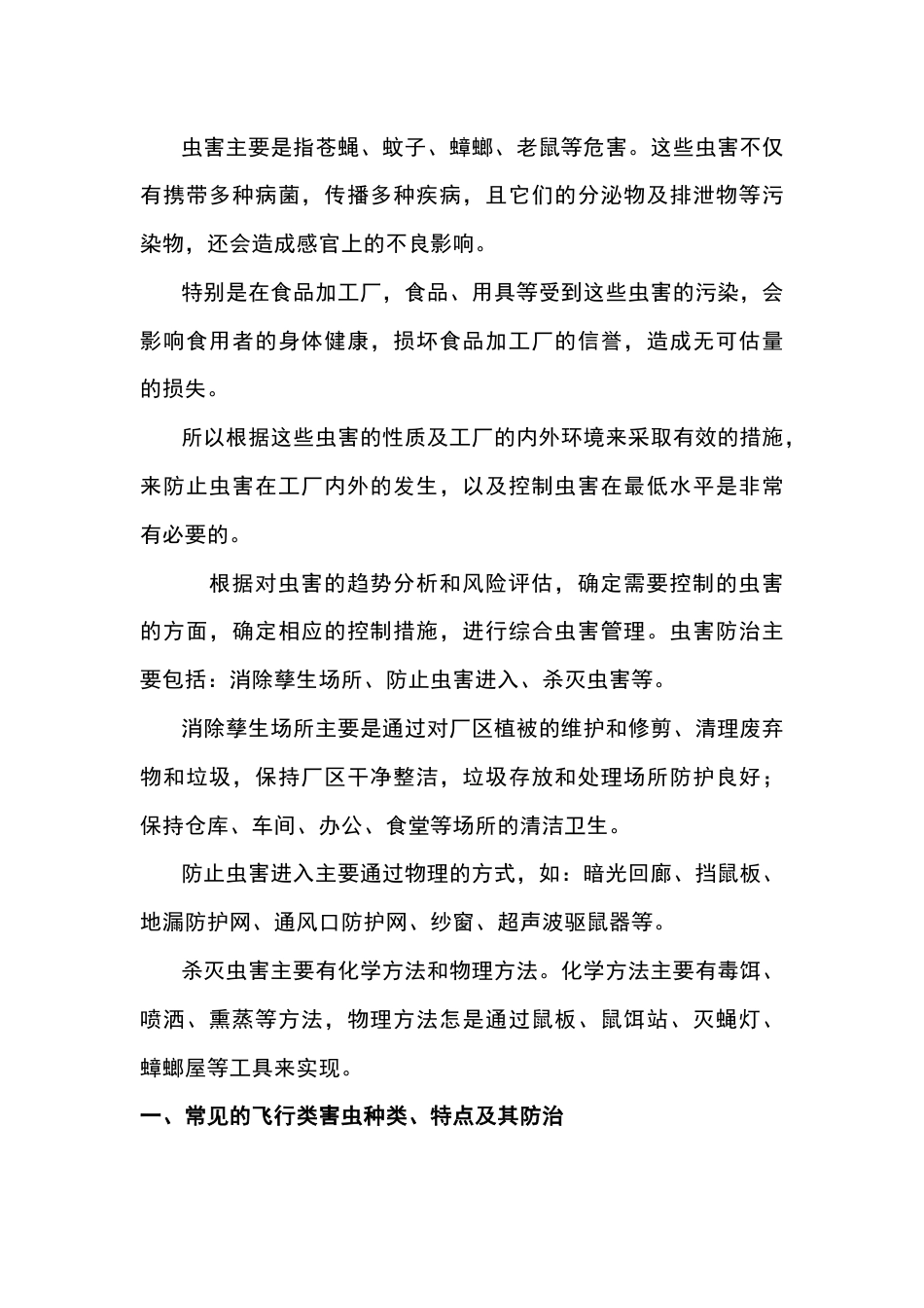 食品工厂常见飞行类害虫及控制对策_第1页