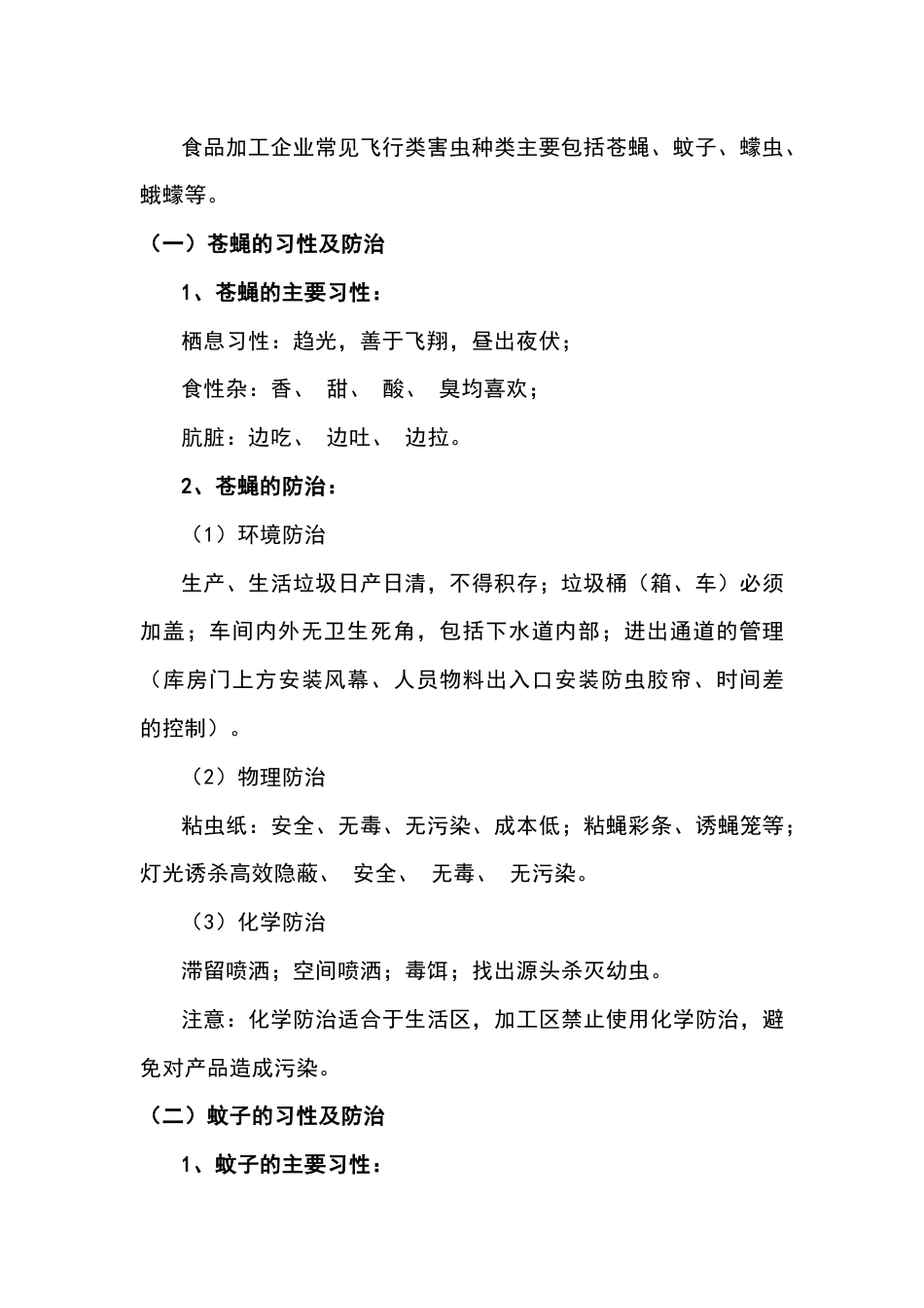 食品工厂常见飞行类害虫及控制对策_第2页