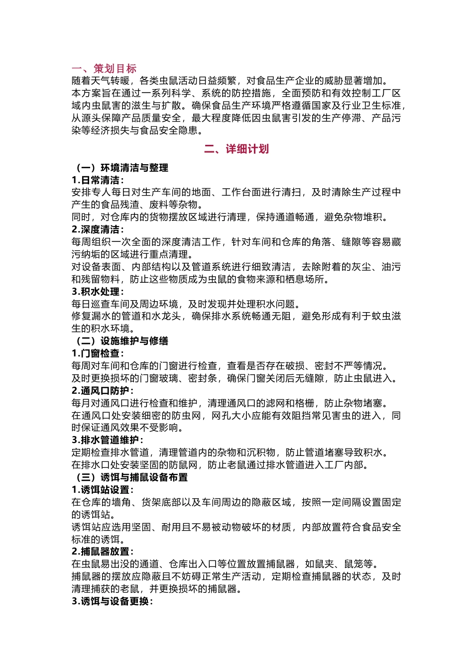 食品工厂虫鼠害控制方案范文_第1页