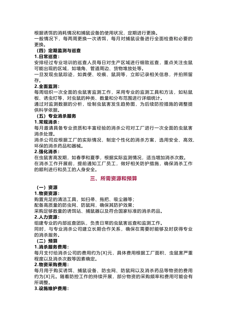食品工厂虫鼠害控制方案范文_第2页