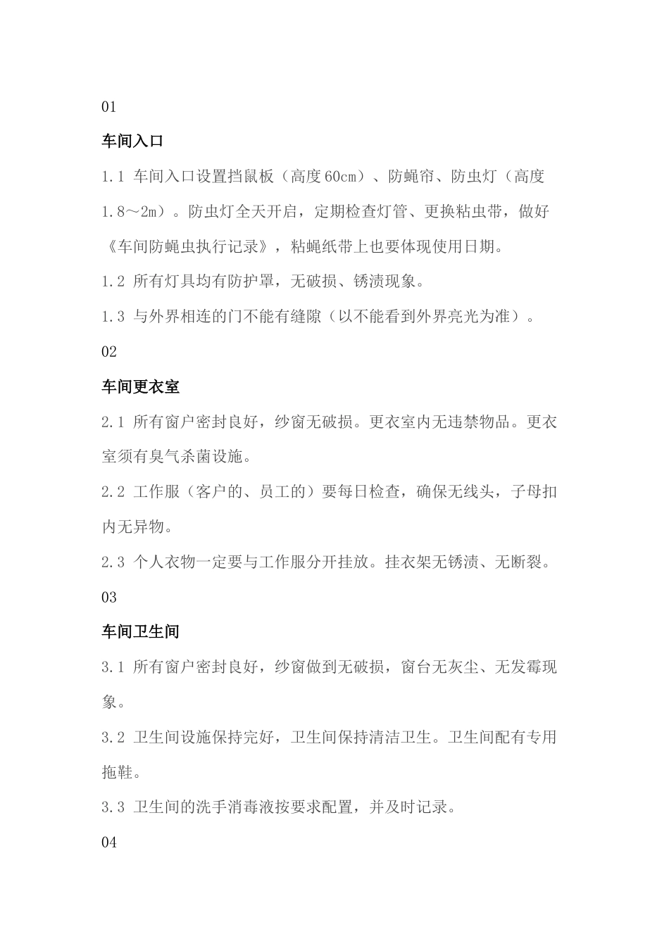 食品公司日常卫生管理指南_第1页
