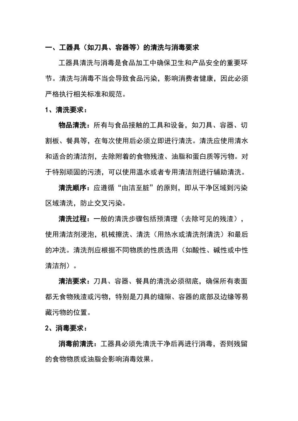 食品企业工器具清洗与消毒_第1页