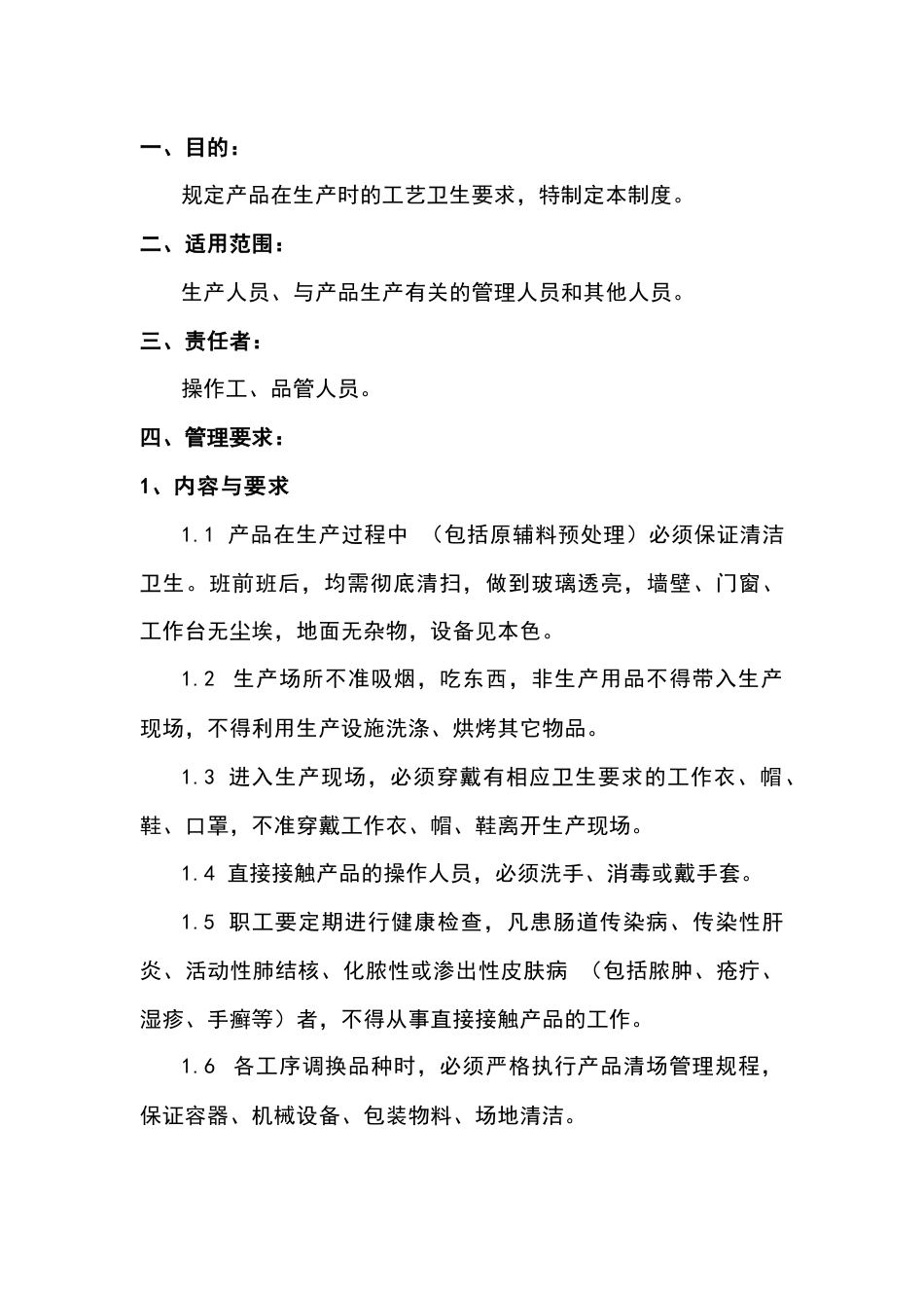食品企业工艺卫生管理规程_第1页