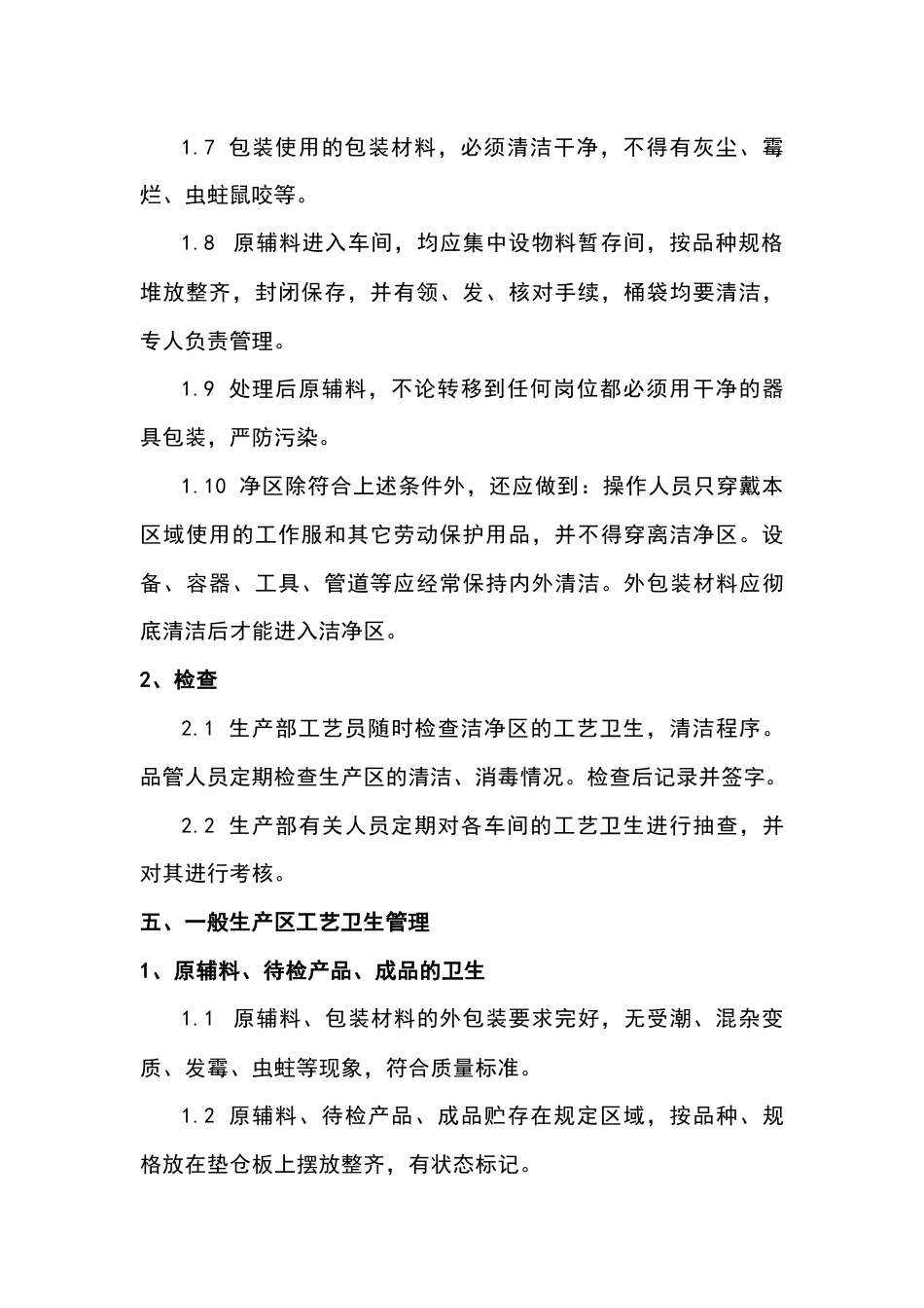 食品企业工艺卫生管理规程_第2页