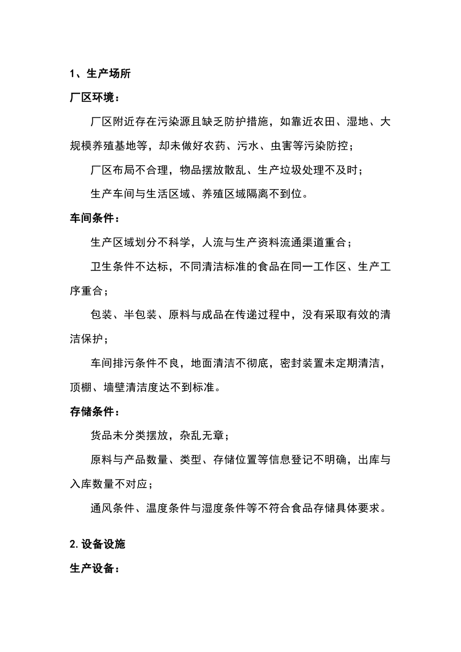 食品企业现场检查常见问题总结_第1页