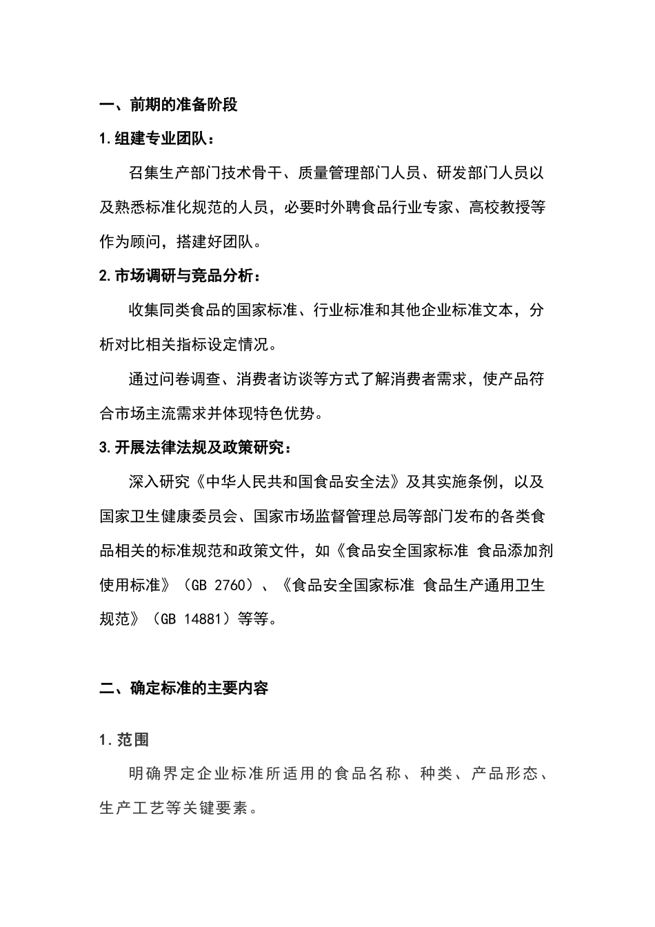 食品企业制定企业标准的基本流程_第1页