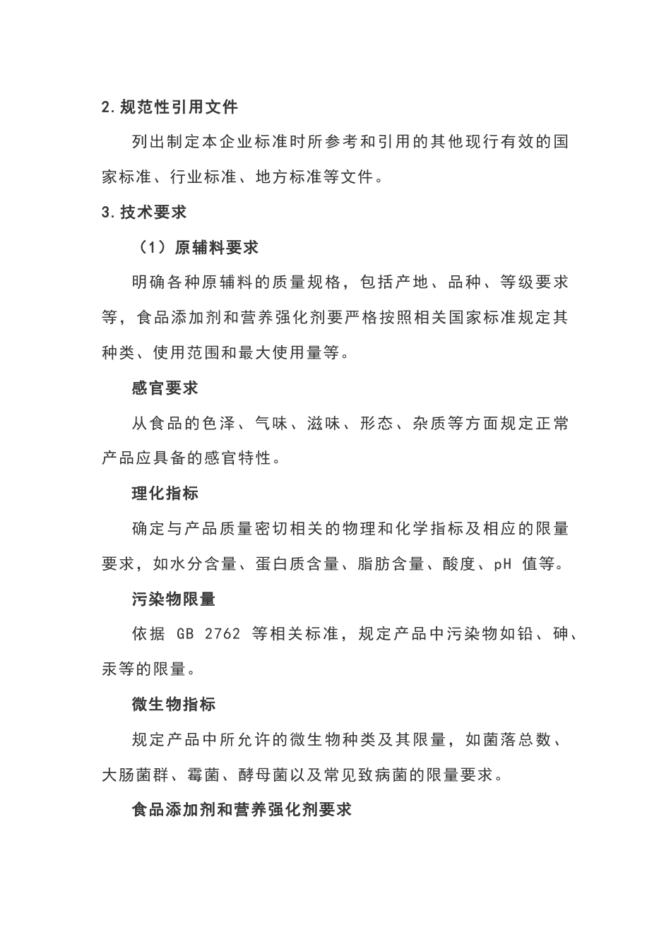 食品企业制定企业标准的基本流程_第2页
