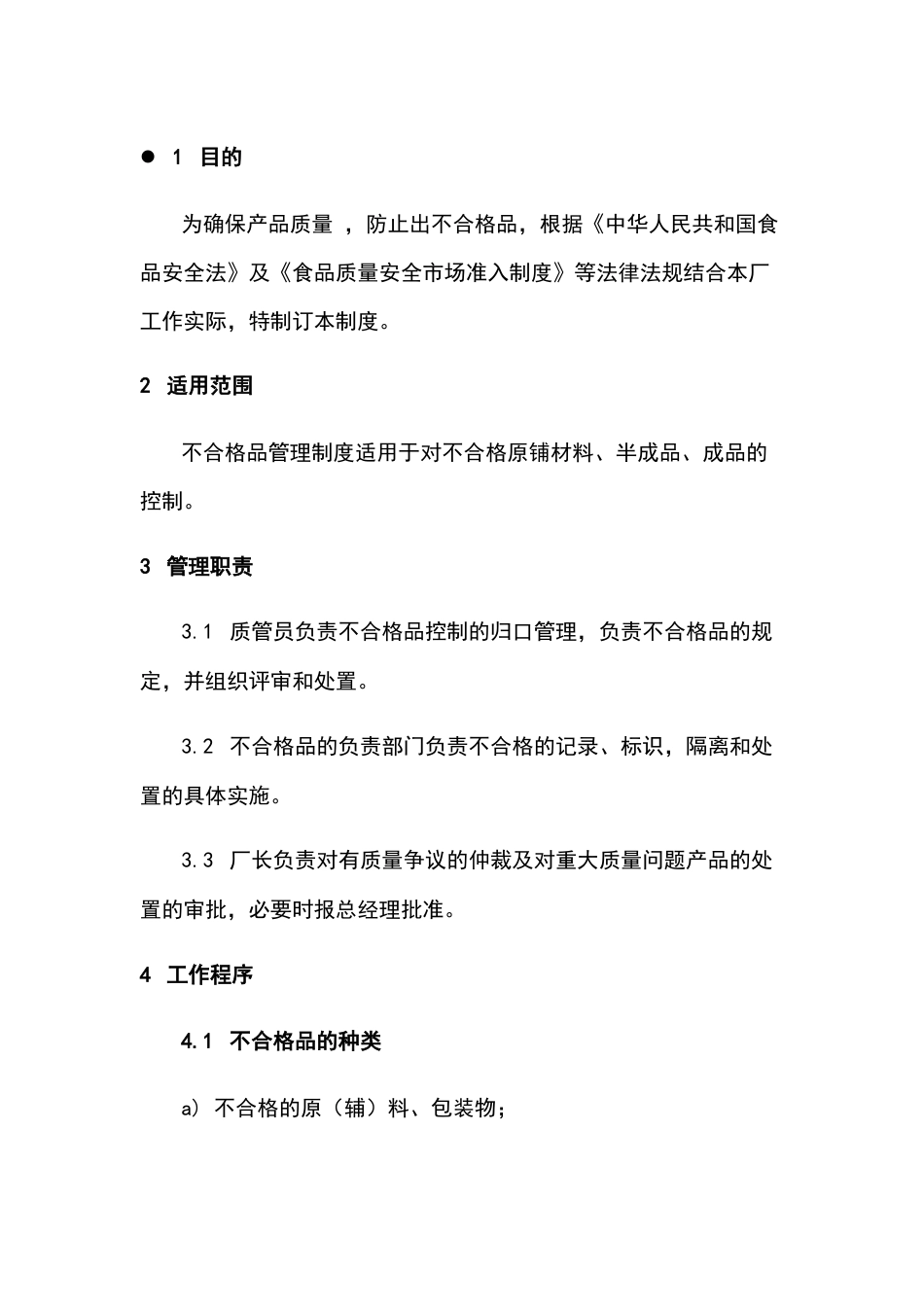 食品企业质量安全管理课件：不合格品管理制度_第1页