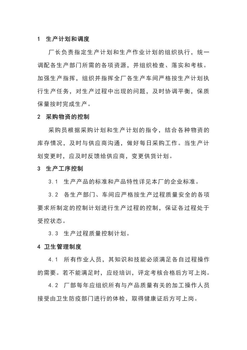 食品企业质量安全管理课件：生产过程的控制_第1页