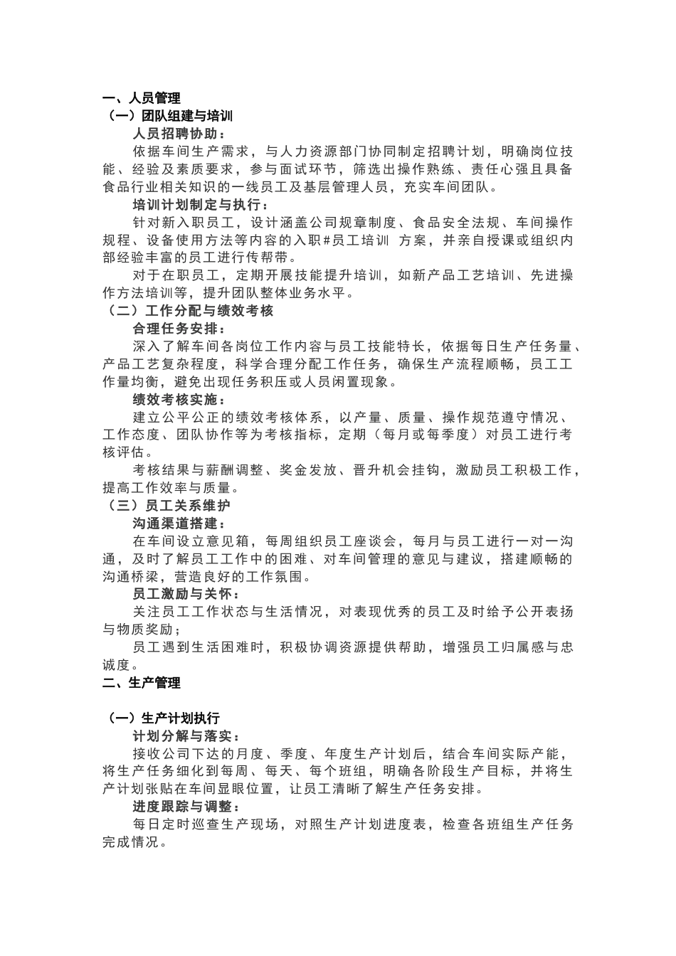 食品生产企业车间主管工作要求_第1页