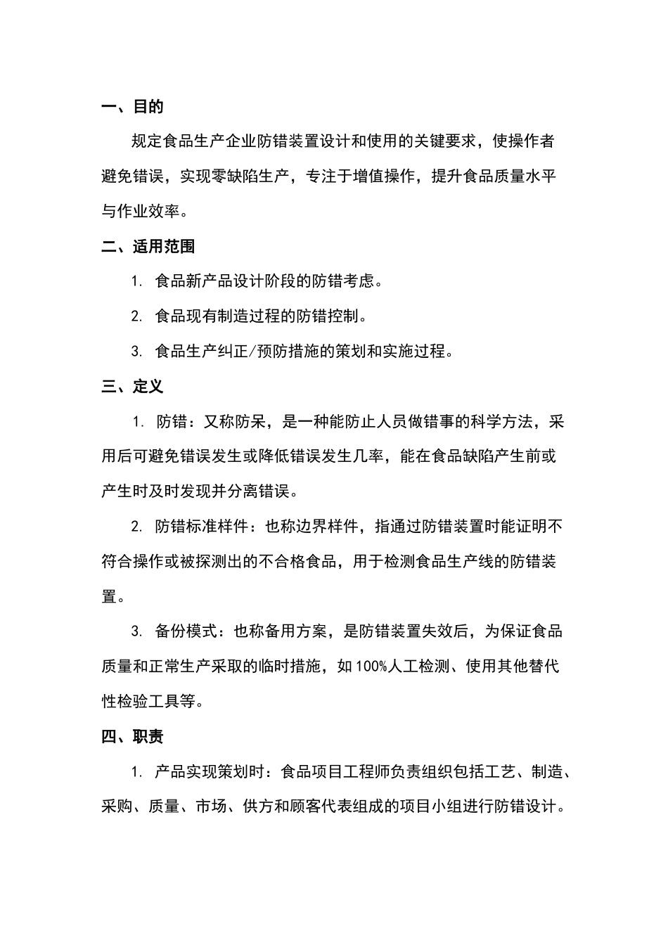 食品生产企业防错管理_第1页