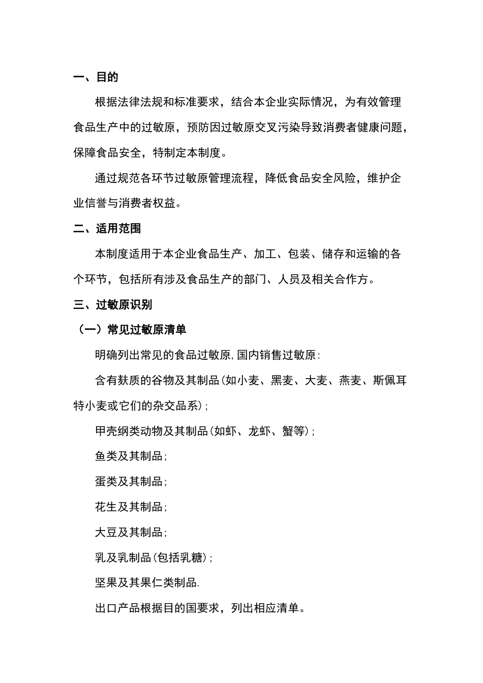 食品饮料企业过敏原管理制度_第1页