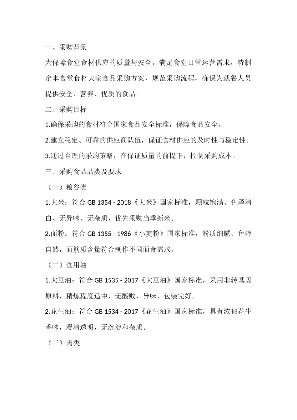 食堂食材大宗食品采购方案_第1页