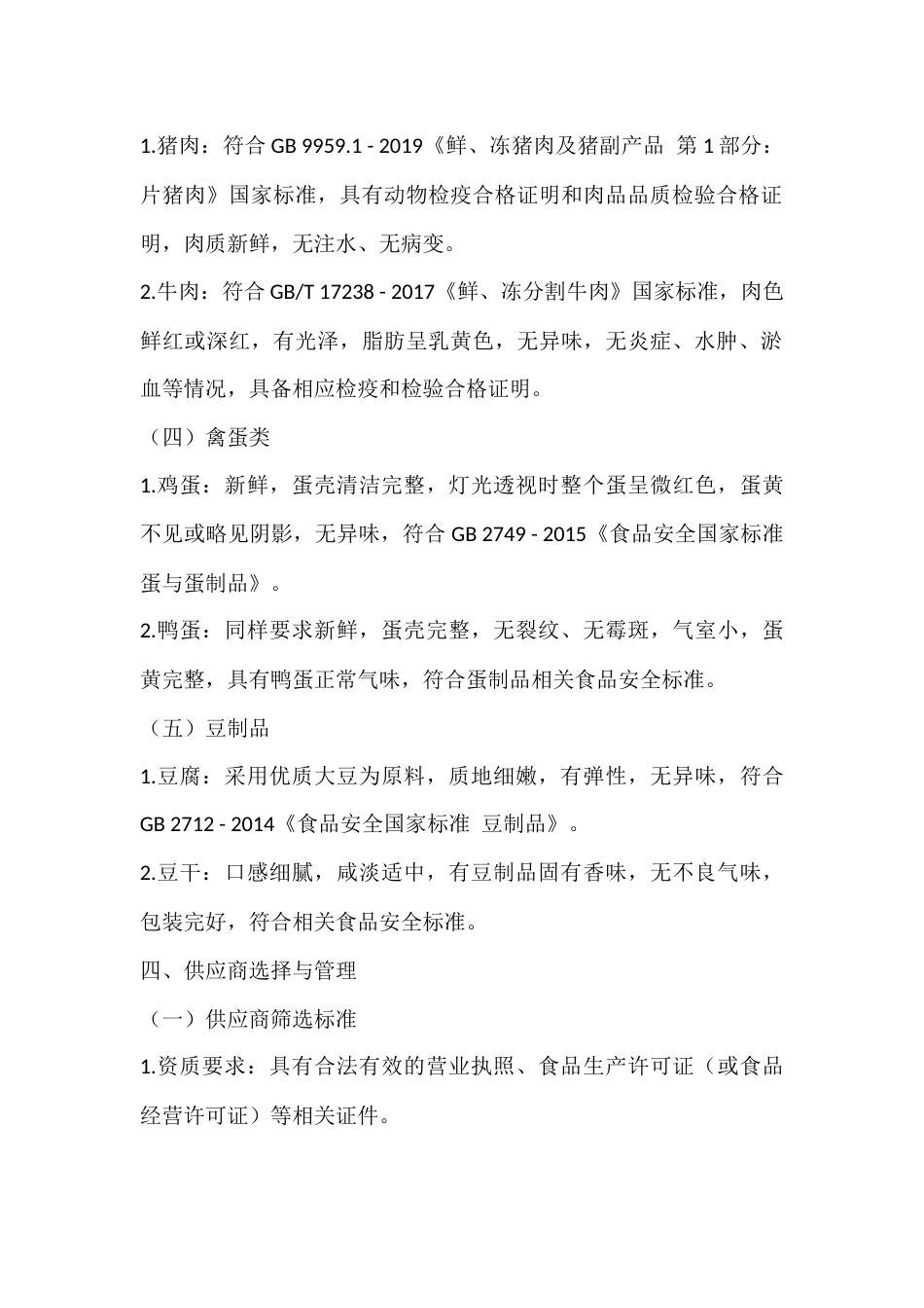 食堂食材大宗食品采购方案_第2页