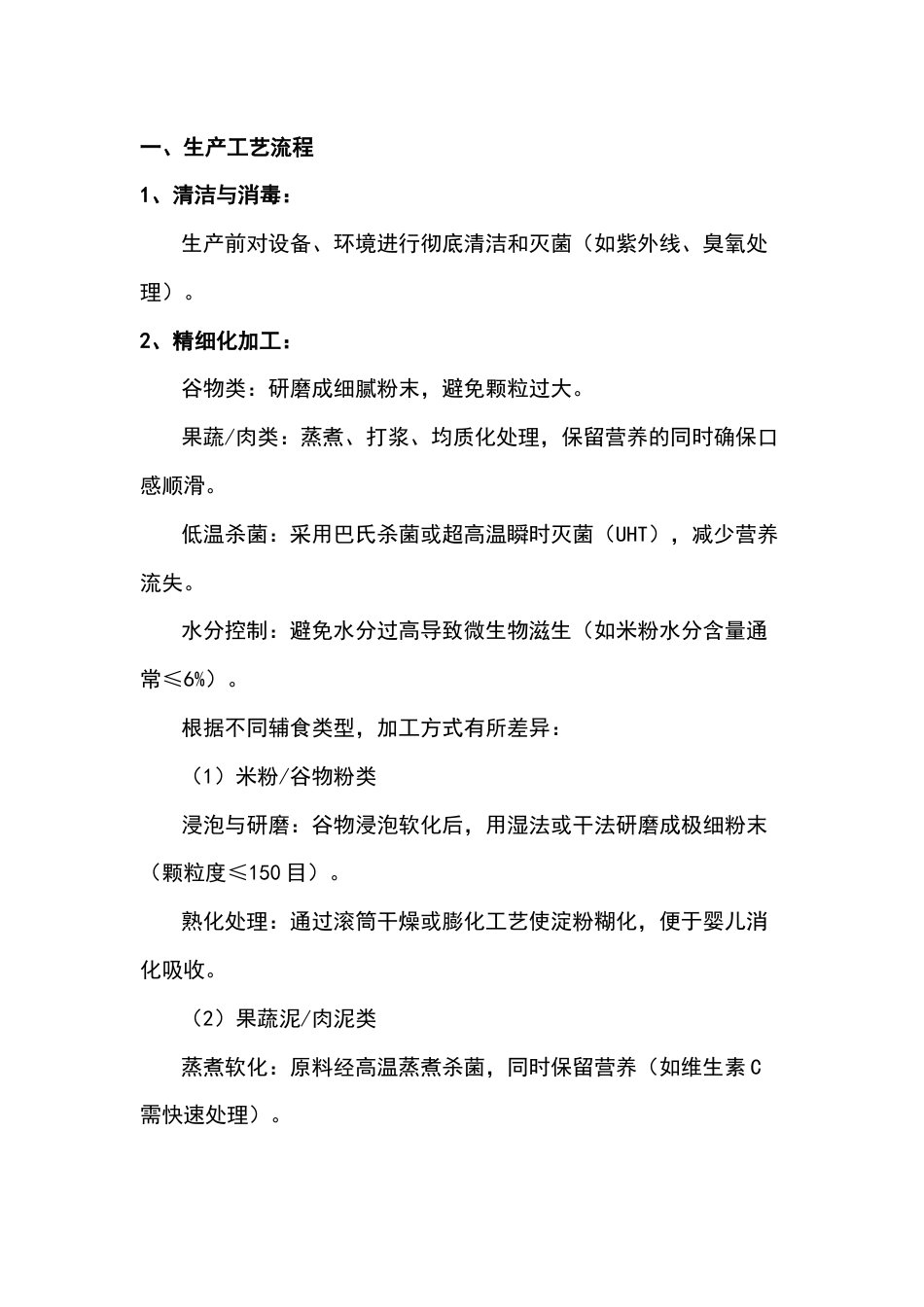 婴儿辅食工厂生产流程及标准_第1页