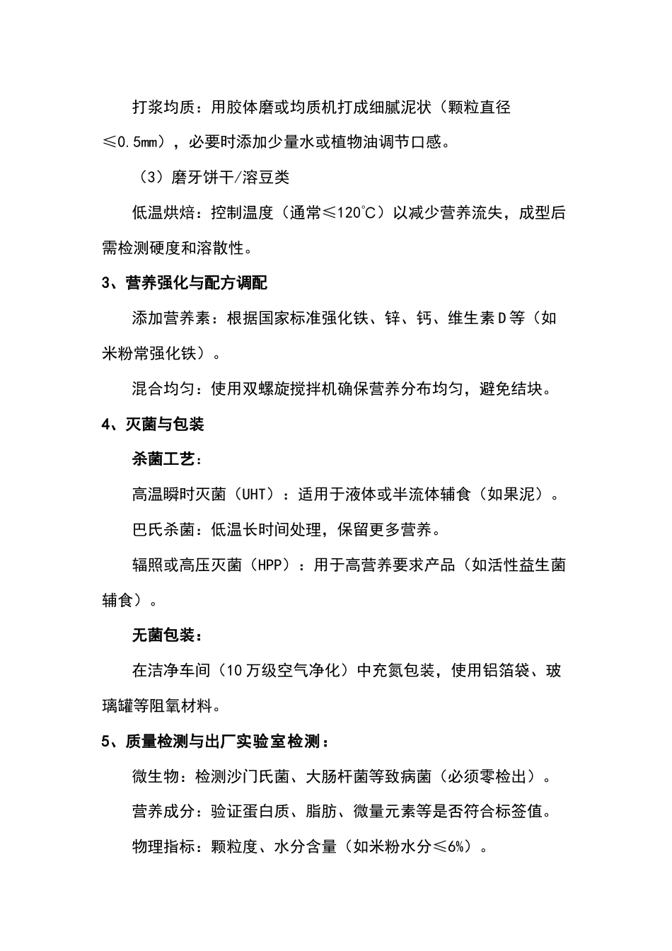 婴儿辅食工厂生产流程及标准_第2页