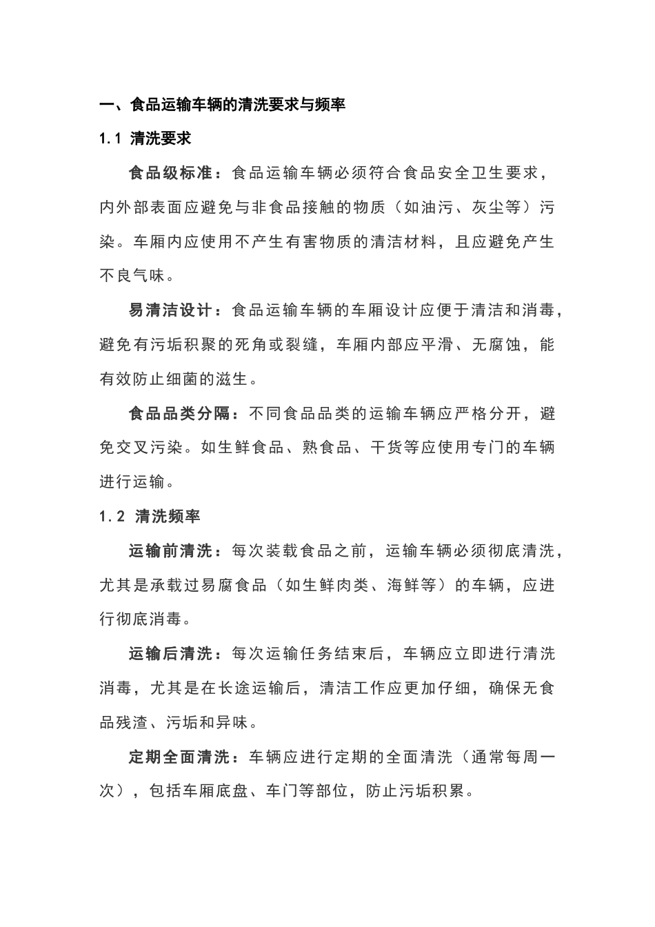 运输车辆清洗与食品安全控制_第1页