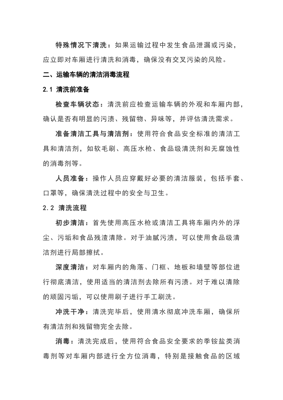 运输车辆清洗与食品安全控制_第2页