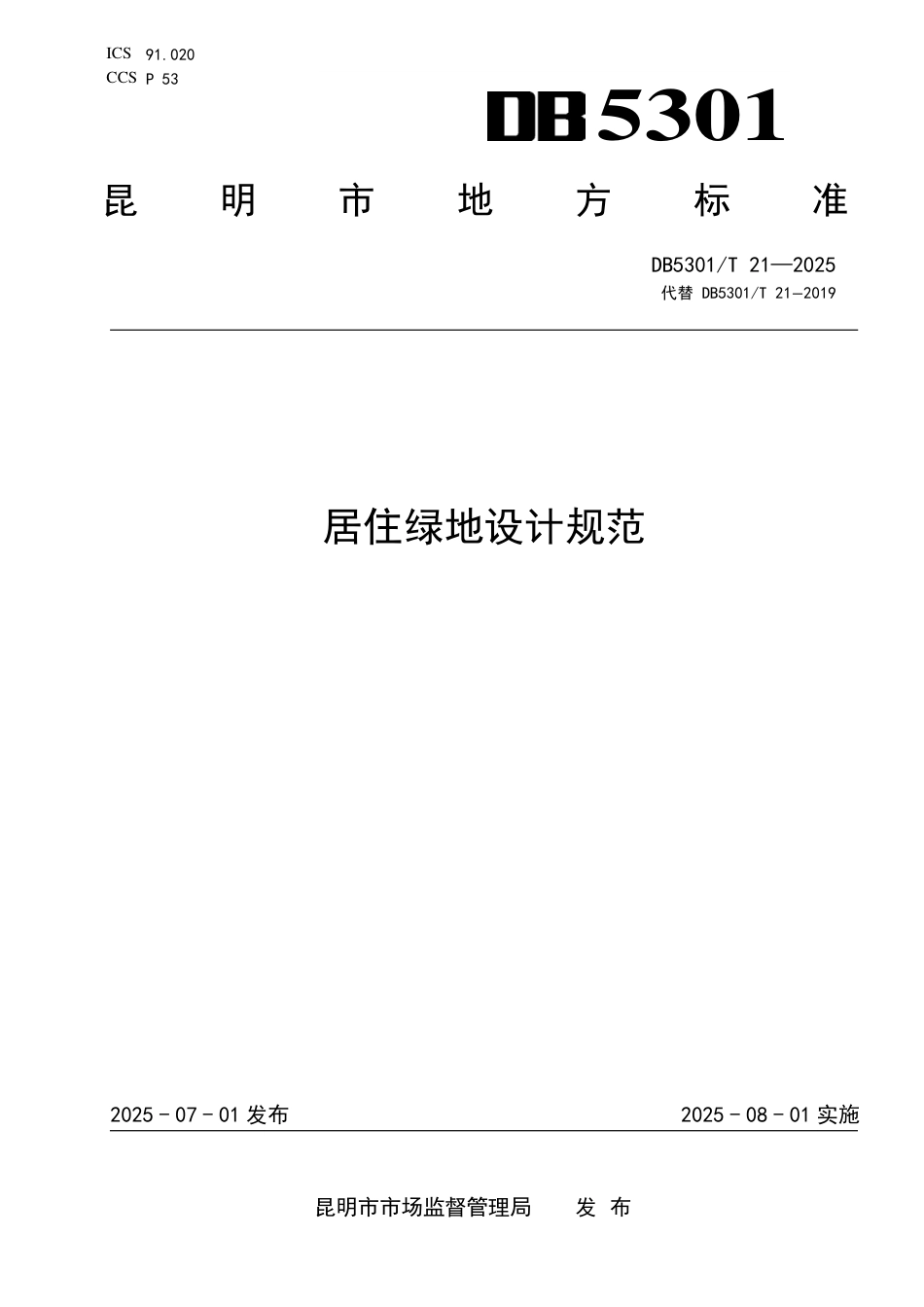 DB5301∕T 21-2025 居住绿地设计规范_第1页