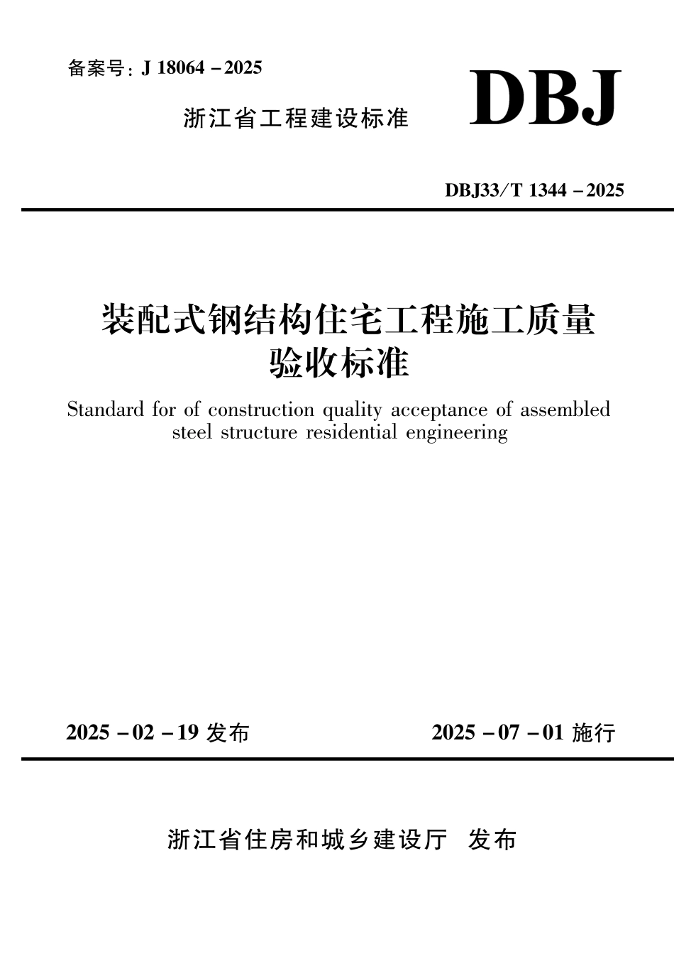 DBJ33∕T 1344-2025 装配式钢结构住宅工程施工质量验收标准_第1页