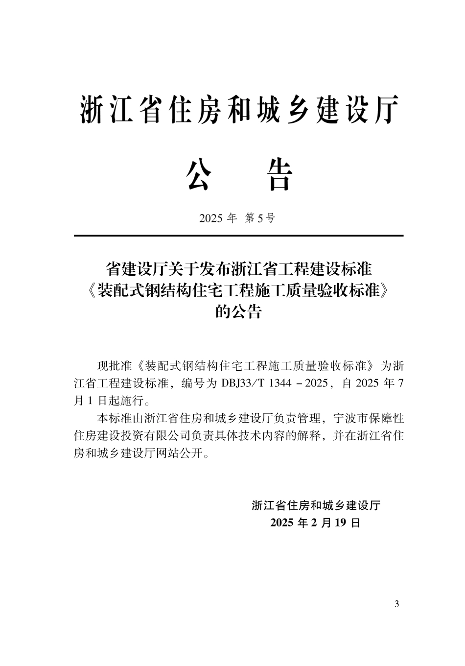 DBJ33∕T 1344-2025 装配式钢结构住宅工程施工质量验收标准_第2页