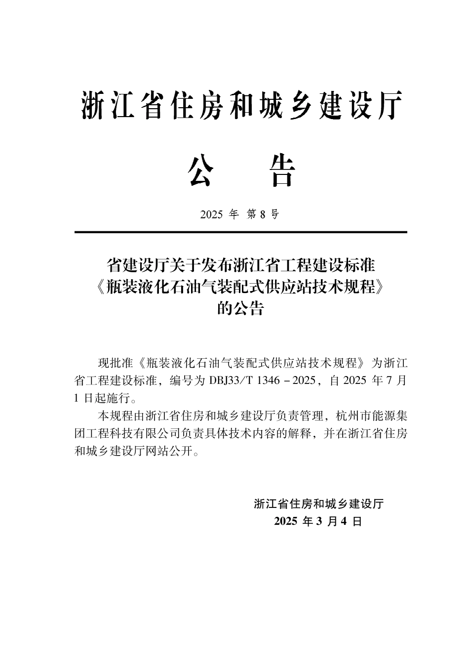 DBJ33∕T 1346-2025 瓶装液化石油气装配式供应站技术规程_第2页