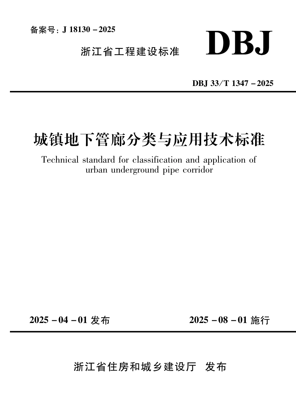 DBJ33∕T 1347-2025 城镇地下管廊分类与应用技术标准_第1页