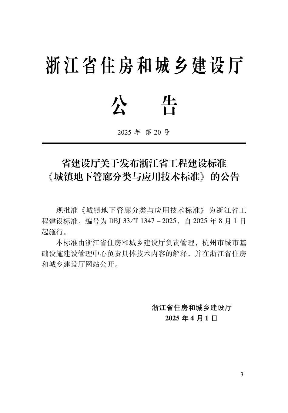 DBJ33∕T 1347-2025 城镇地下管廊分类与应用技术标准_第2页