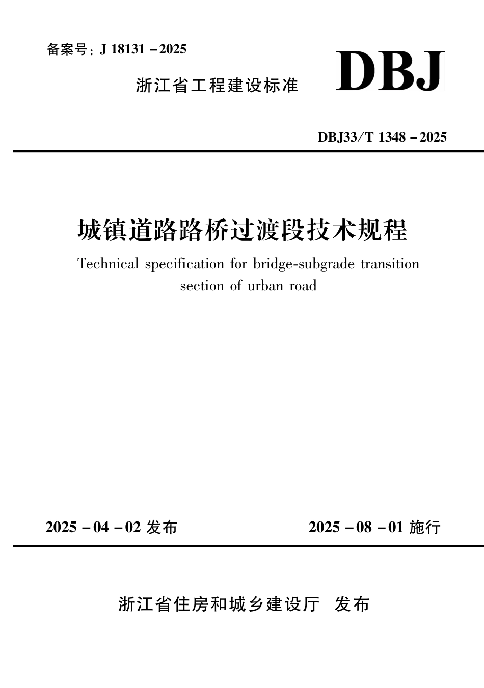 DBJ33∕T 1348-2025 城镇道路路桥过渡段技术规程_第1页