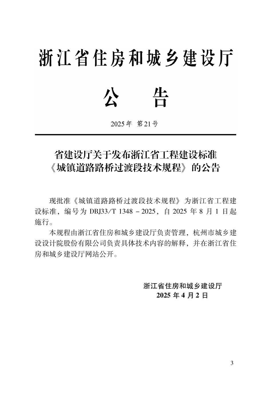 DBJ33∕T 1348-2025 城镇道路路桥过渡段技术规程_第2页