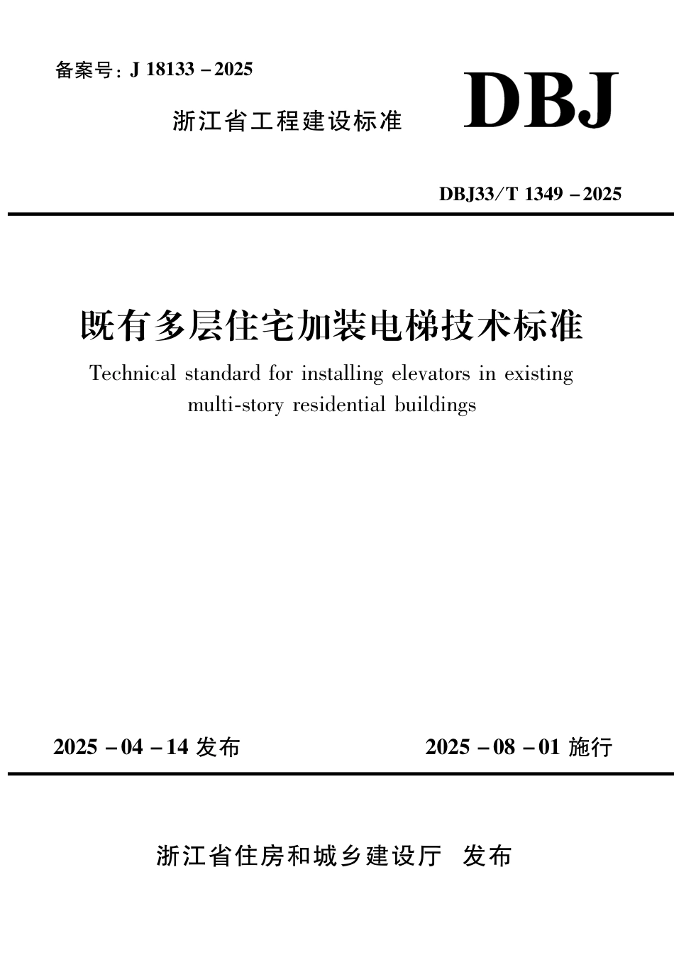 DBJ33∕T 1349-2025 既有多层住宅加装电梯技术标准_第1页