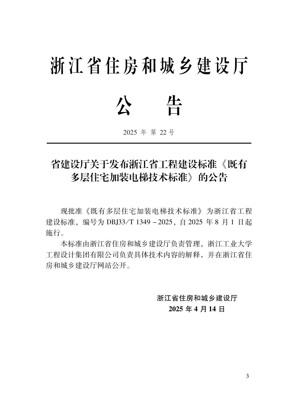 DBJ33∕T 1349-2025 既有多层住宅加装电梯技术标准_第2页