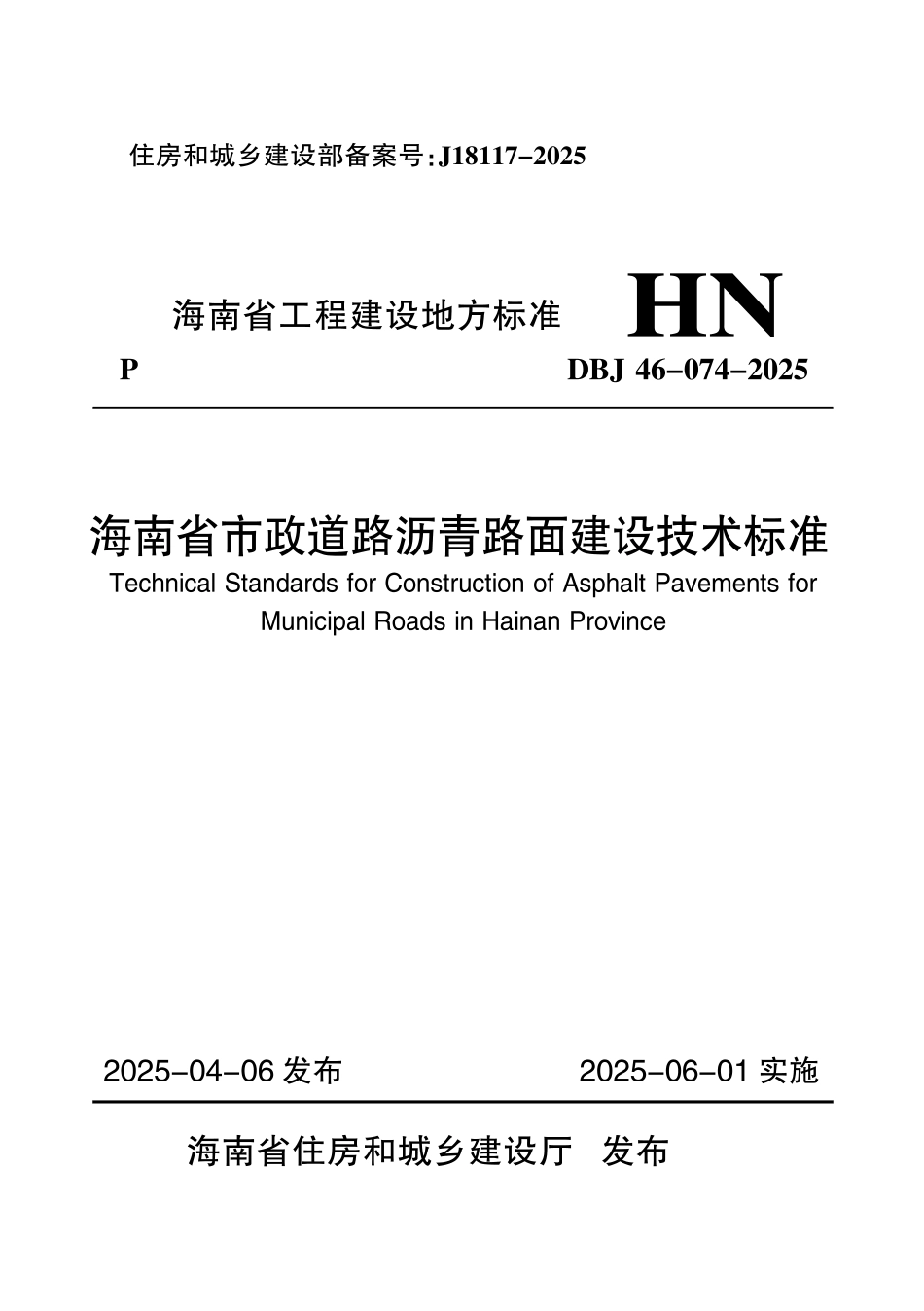 DBJ46-074-2025 海南省市政道路沥青路面建设技术标准_第1页