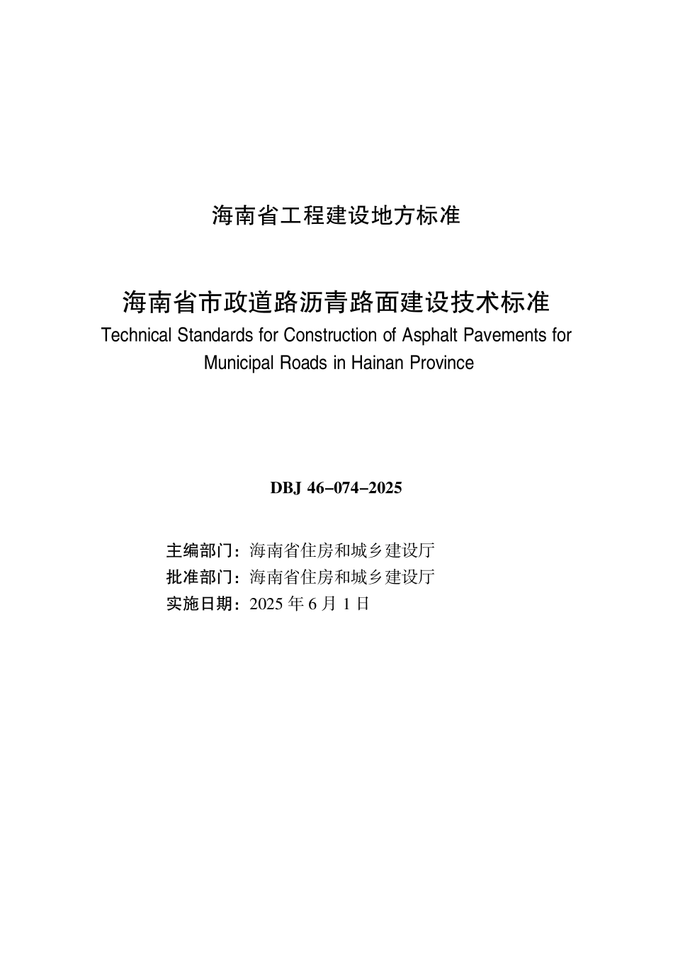 DBJ46-074-2025 海南省市政道路沥青路面建设技术标准_第2页