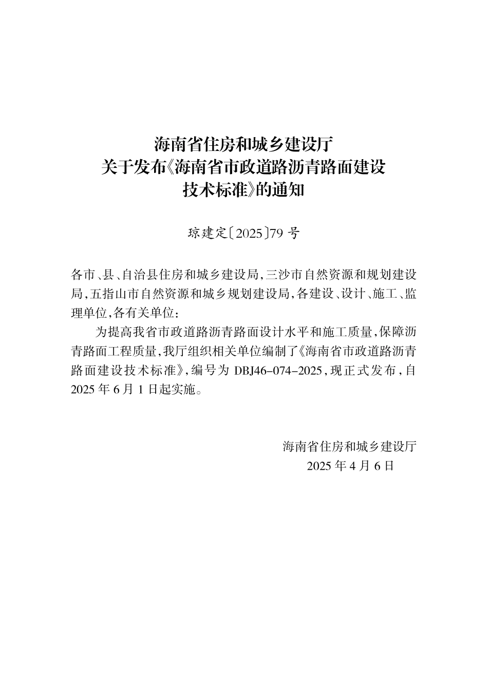 DBJ46-074-2025 海南省市政道路沥青路面建设技术标准_第3页