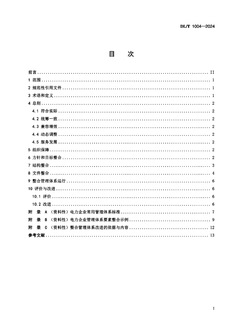 DL∕T 1004-2024 电力企业管理体系整合导则_第3页