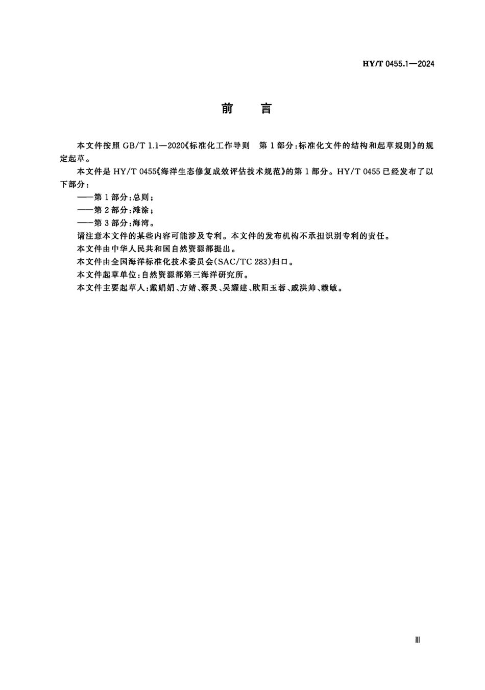 HY∕T 0455.1-2024 海洋生态修复成效评估技术规范 第1部分：总则_第3页