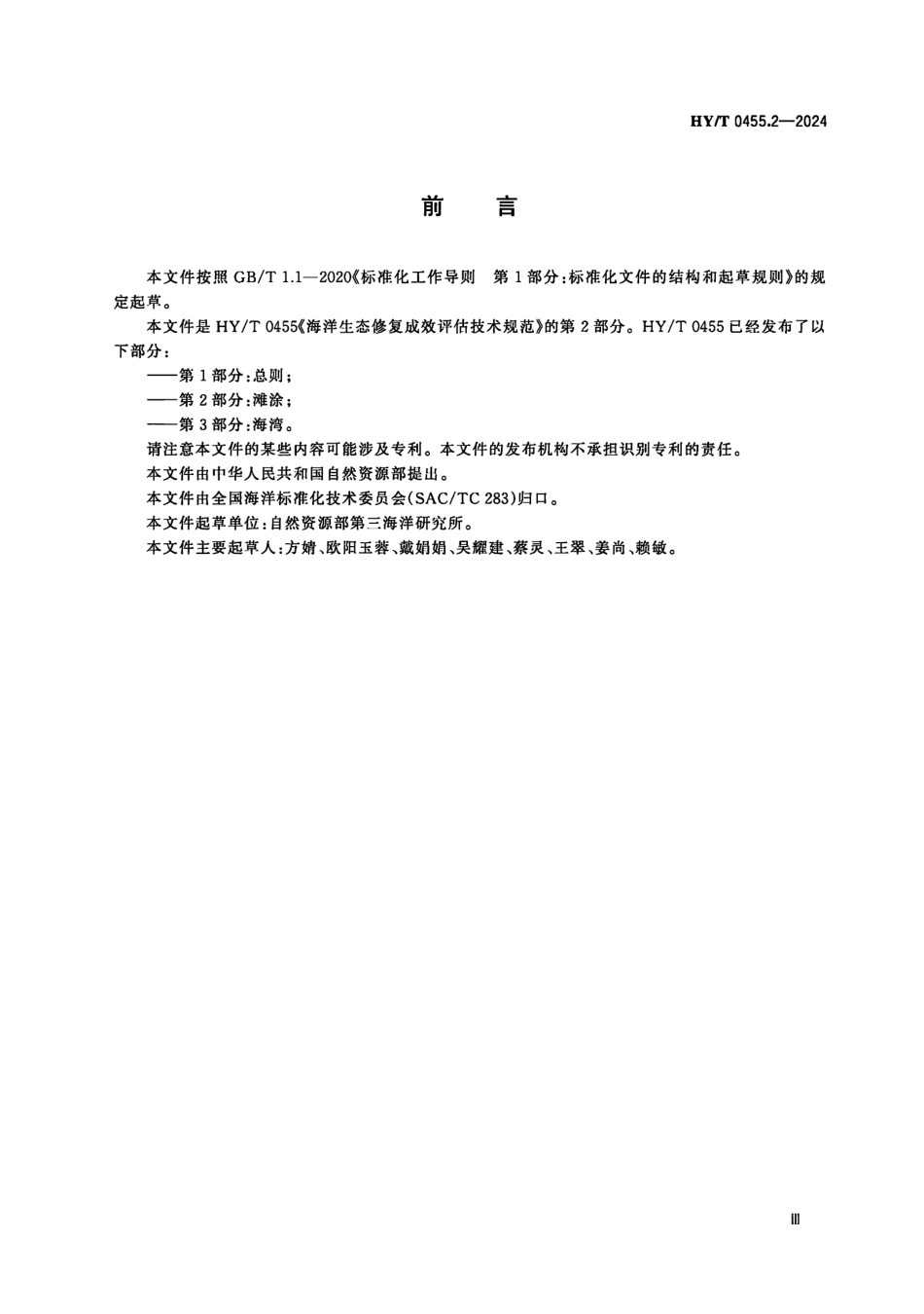 HY∕T 0455.2-2024 海洋生态修复成效评估技术规范 第2部分：滩涂_第3页